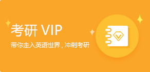 考研VIP