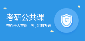 考研公共课